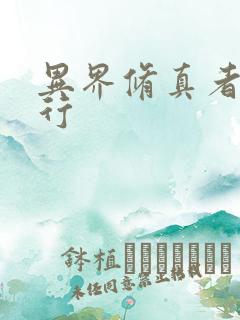 异界修真者网游行