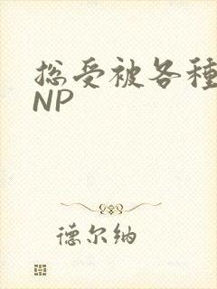 总受被各种姿势NP