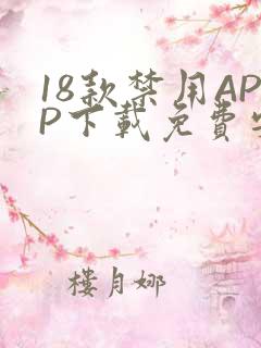 18款禁用APP下载免费安卓