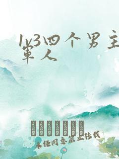 1v3四个男主军人