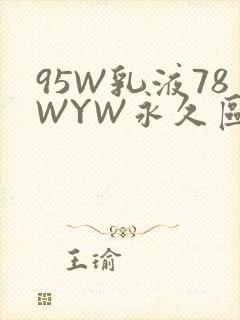 95W乳液78WYW永久区域