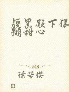 腹黑殿下狠爱迷糊甜心