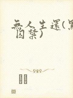 无人生还(黑化 囚禁)