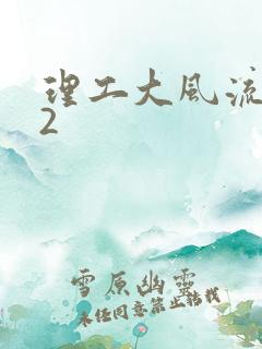 理工大风流往事2