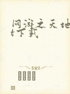 网游之天地txt下载