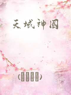 天域神国