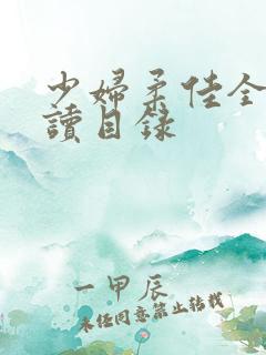 少妇柔佳全文阅读目录