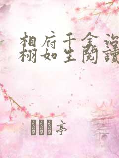 相府千金治病记栩如生阅读