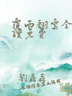 覆雨翻云全文阅读免费