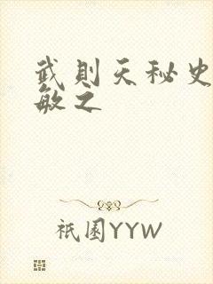 武则天秘史贺兰敏之