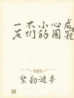 一不小心成了室友们的团宠百度云