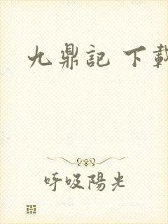 九鼎记 下载