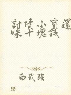 讨债小宝还我妈咪十块钱