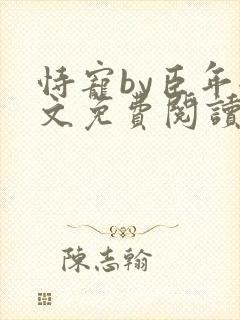 恃宠by臣年全文免费阅读