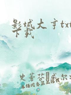 影城大亨txt下载