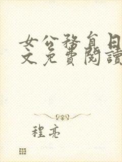 女公务员日记全文免费阅读