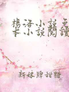 杨洛小说免费全本小说阅读