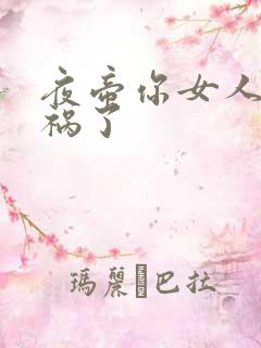 夜帝你女人又闯祸了