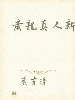黄龙真人新传