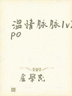 温情脉脉1v2po