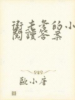 卫老爹的小渔船阅读答案