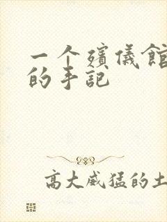 一个殡仪馆女工的手记