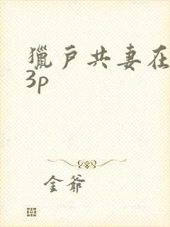 猎户共妻在圆房3p