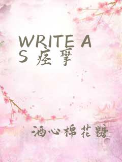 WRITE AS 痉挛