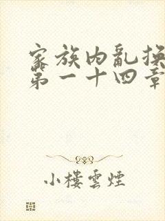 家族内乱换刘家第一十四章