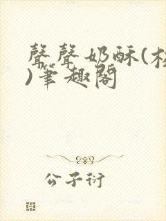 声声奶酥(校园)笔趣阁