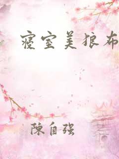 寝室美狼布丁猪