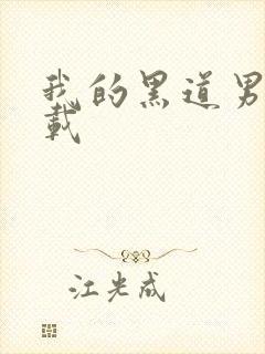 我的黑道男友下载