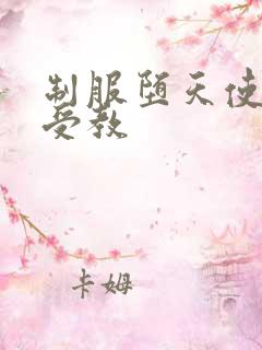 制服堕天使外课受教