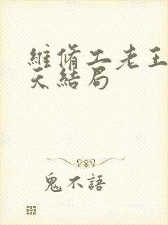 维修工老王的春天结局