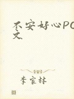 不安好心POP文