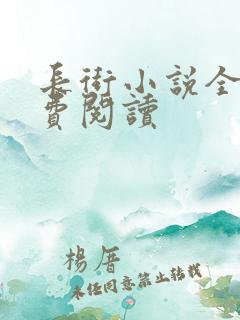 长街小说全文免费阅读