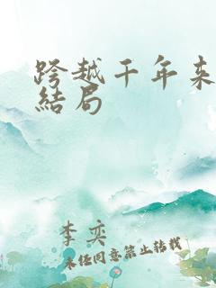 跨越千年来爱你结局