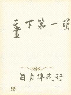 天下第一萌夫漫画