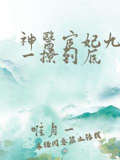 神医宦妃九千岁一撩到底