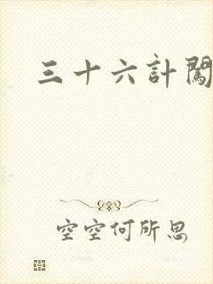 三十六计闯官场