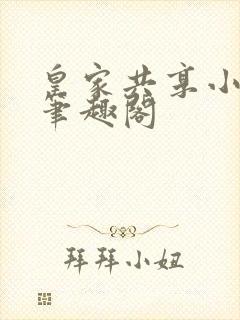 皇家共享小公主笔趣阁