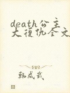 death公主大复仇全文免费阅读