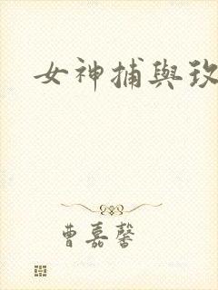 女神捕与玫瑰刀