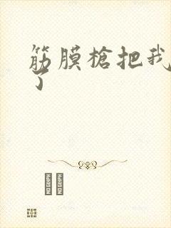 筋膜枪把我弄喷了