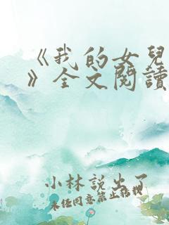 《我的女儿小可》全文阅读