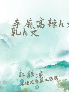 寺庙高辣h文乱乳h文