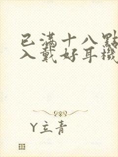 已满十八点此进入戴好耳机