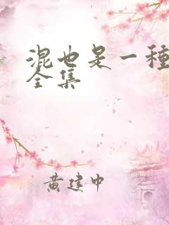 混也是一种生活全集