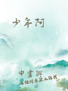 少年阿