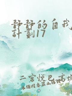 静静的自我改造计划17